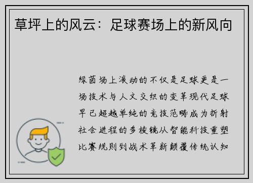 草坪上的风云:足球赛场上的新风向